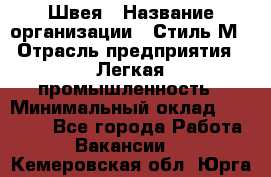 Швея › Название организации ­ Стиль М › Отрасль предприятия ­ Легкая промышленность › Минимальный оклад ­ 12 000 - Все города Работа » Вакансии   . Кемеровская обл.,Юрга г.